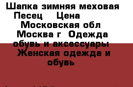 Шапка зимняя меховая. Песец. › Цена ­ 3 000 - Московская обл., Москва г. Одежда, обувь и аксессуары » Женская одежда и обувь   